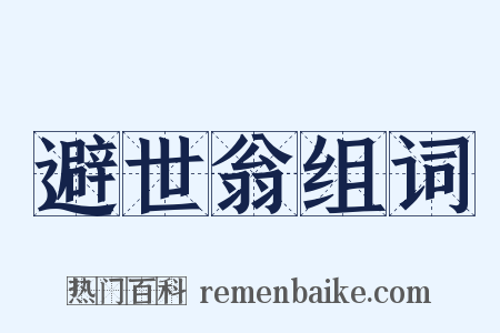 避世翁组词是什么意思的图片